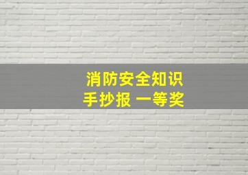 消防安全知识手抄报 一等奖